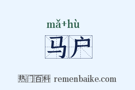 马户是什么意思的图片